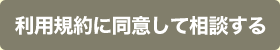 利用規約に同意して相談する